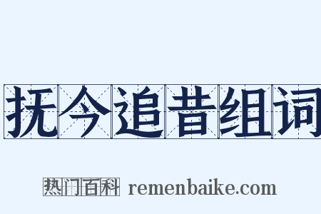 抚今追昔组词是什么意思的图片